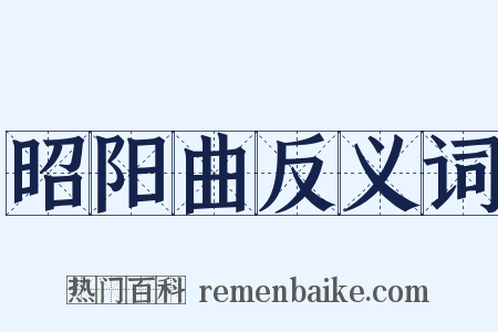 昭阳曲反义词是什么意思的图片
